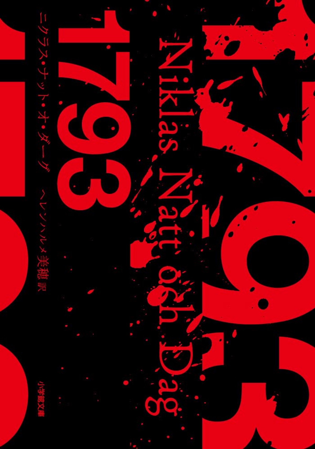 西暦がタイトルの小説といえば？の画像