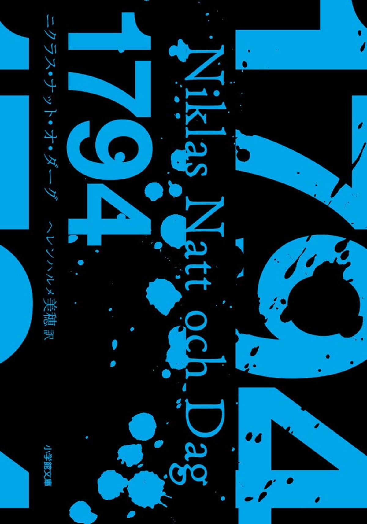 西暦がタイトルの小説といえば？の画像