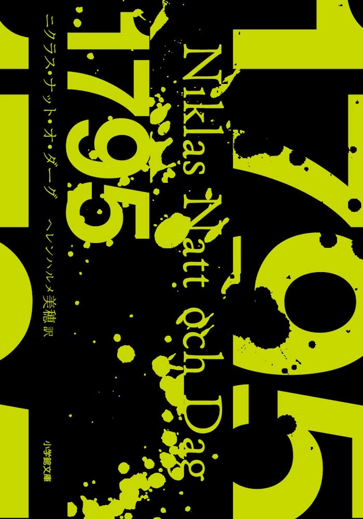 西暦がタイトルの小説といえば？の画像