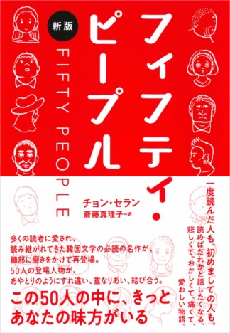 ノーベル賞で注目集める韓国文学 傑作『フィフティ・ピープル』リニューアル版もロングセラーに