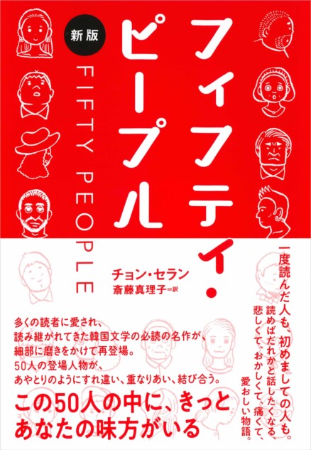 『フィフティ・ピープル』がロングセラー