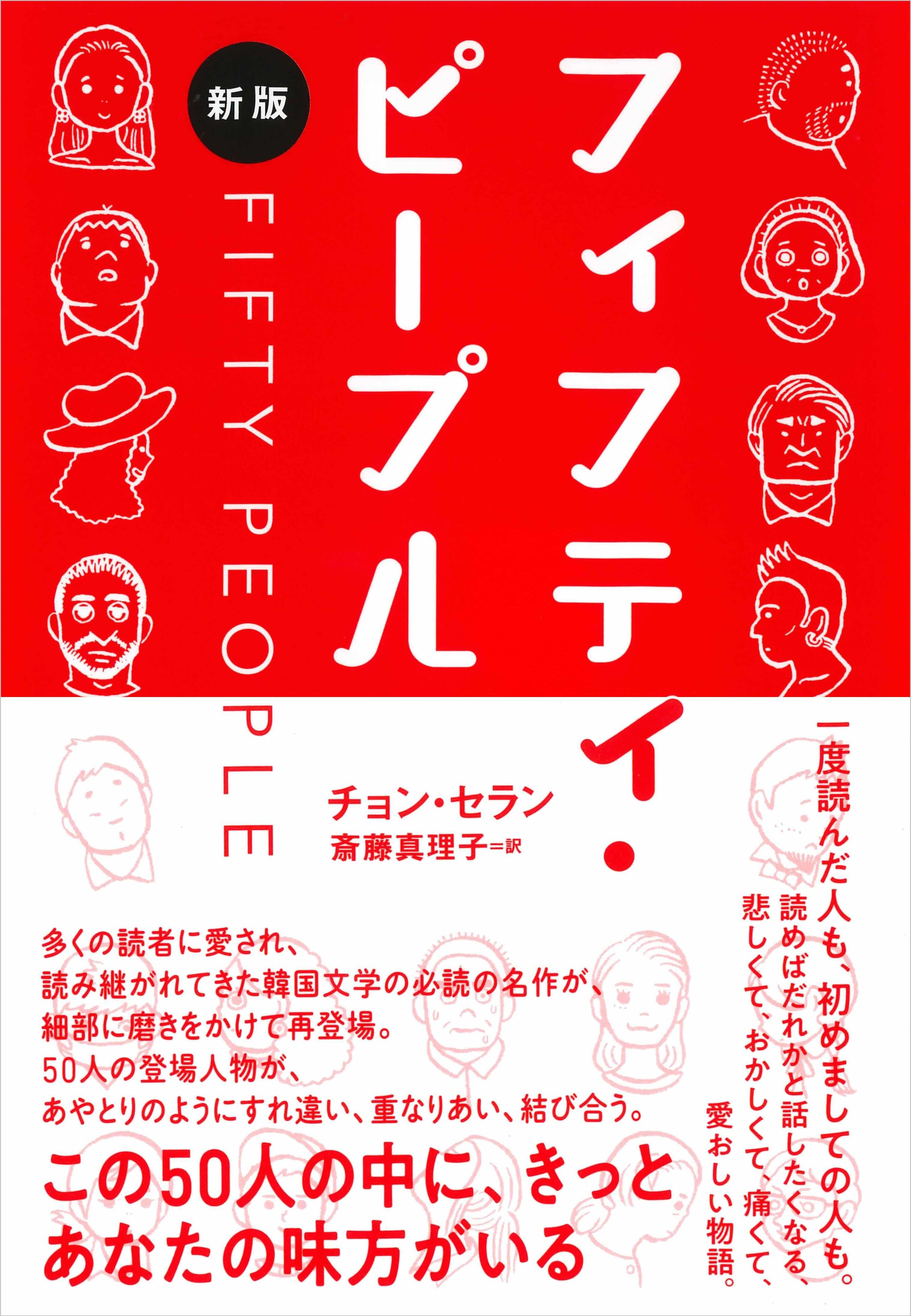 『フィフティ・ピープル』がロングセラー
