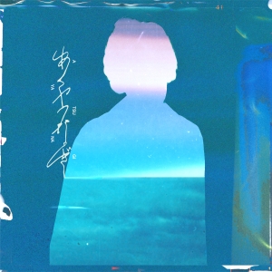 harha「あやつなぎ」ジャケット