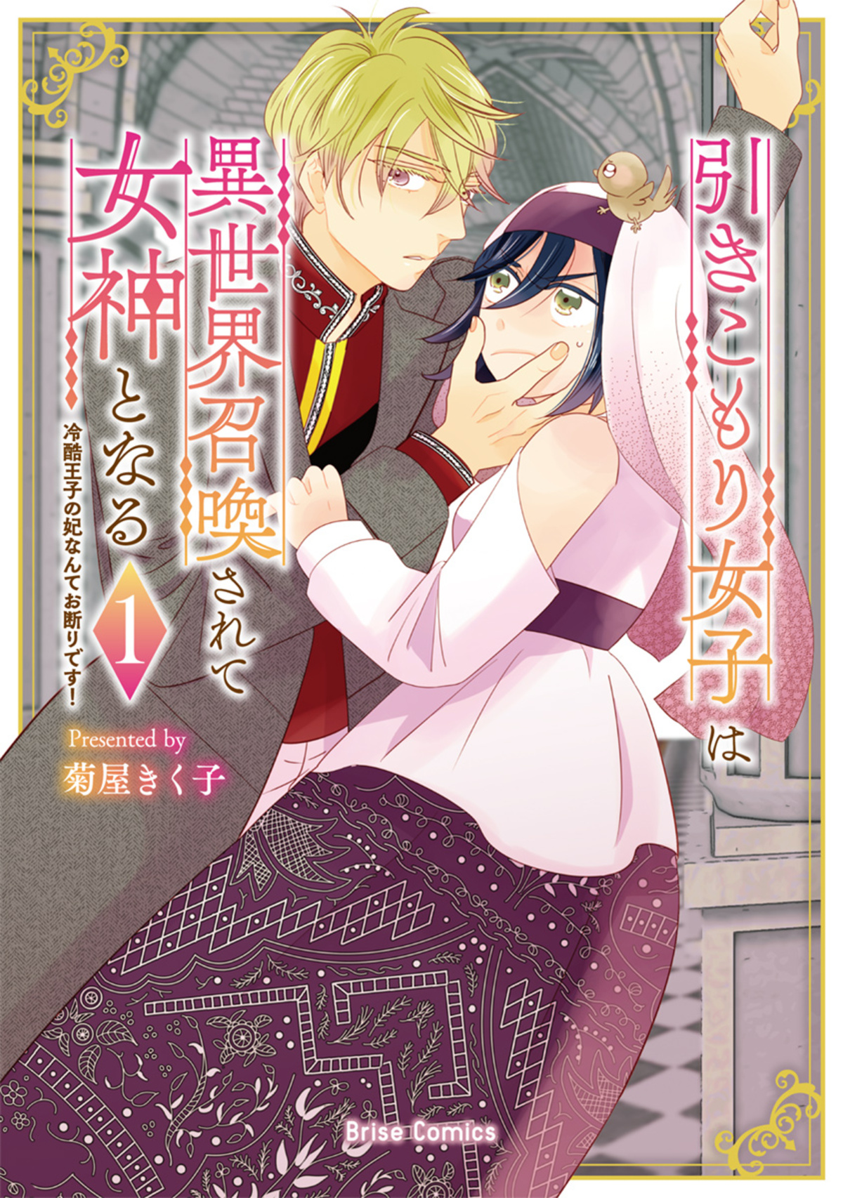 【漫画】コミュ障引きこもり女子×冷酷王子