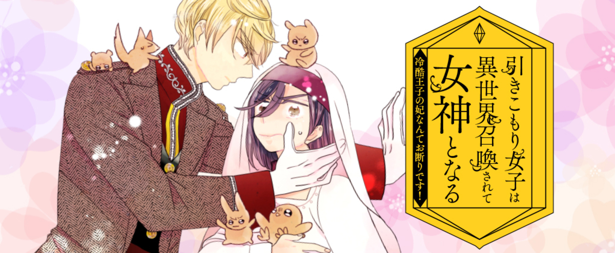 【漫画】コミュ障引きこもり女子×冷酷王子の画像