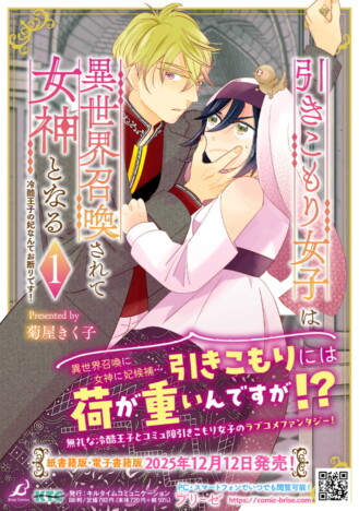 【漫画】コミュ障引きこもり女子×無礼な冷酷王子『引きこもり女子は異世界召喚されて女神となる』第1巻発売