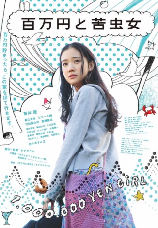 蒼井優主演映画『百万円と苦虫女』リバイバル上映決定　タナダユキ監督「貴重な経験でした」
