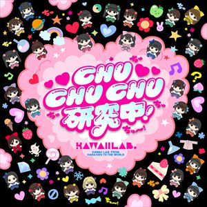 「CHU CHU CHU研究中！」ジャケット