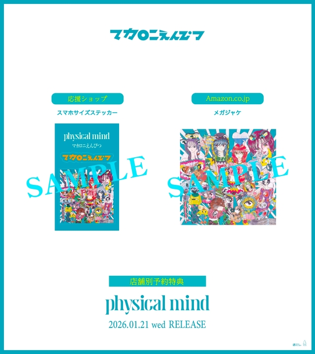 マカロニえんぴつ『physical mind』アナログ盤告知画像