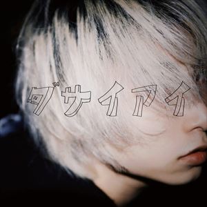 「ダサイアイ」ジャケット