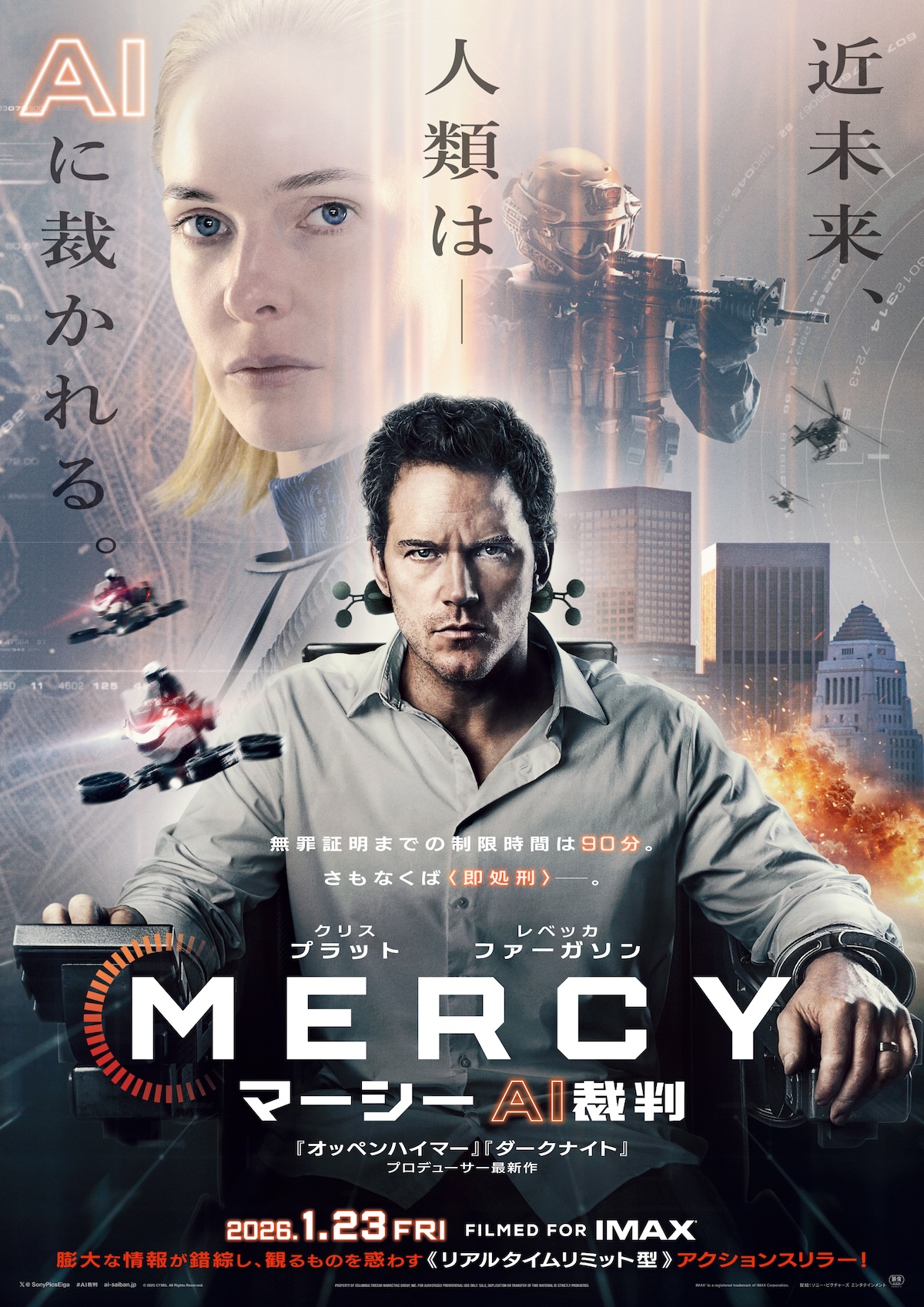 『MERCY／マーシー AI裁判』新予告