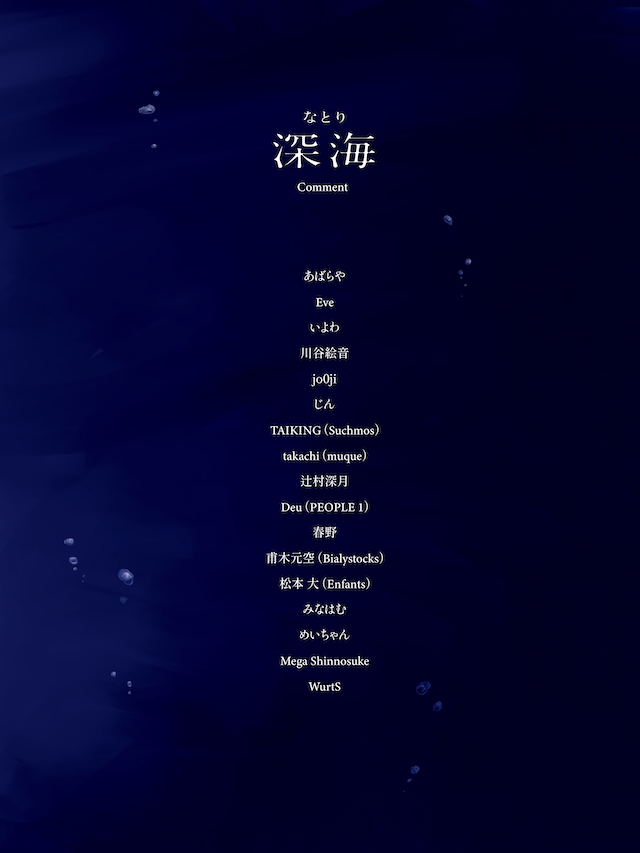 『深海』コメント記載アーティスト
