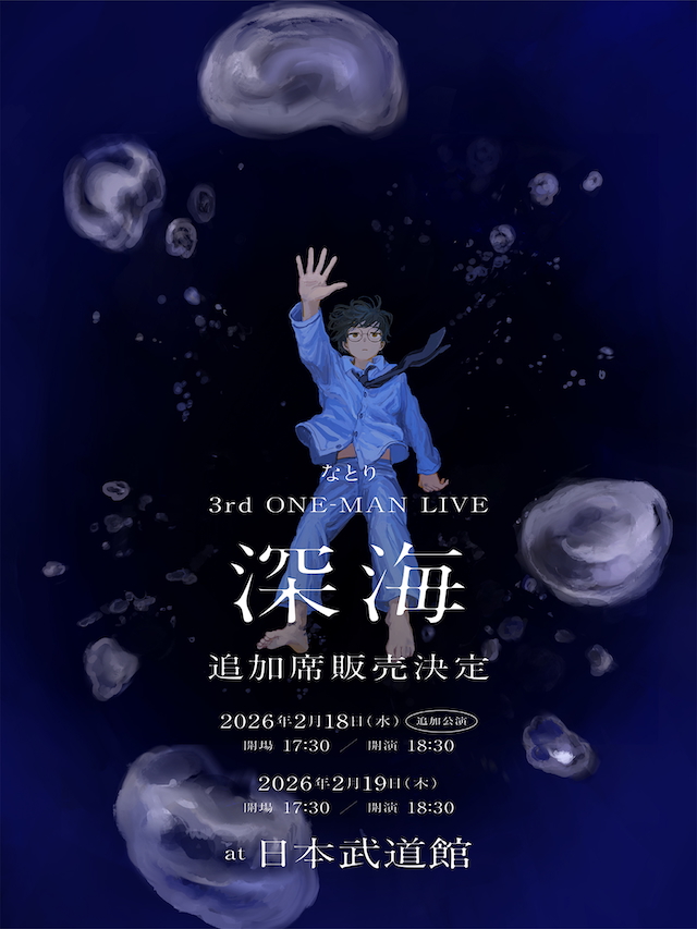 『なとり 3rd ONE-MAN LIVE「深海」』追加席販売告知画像