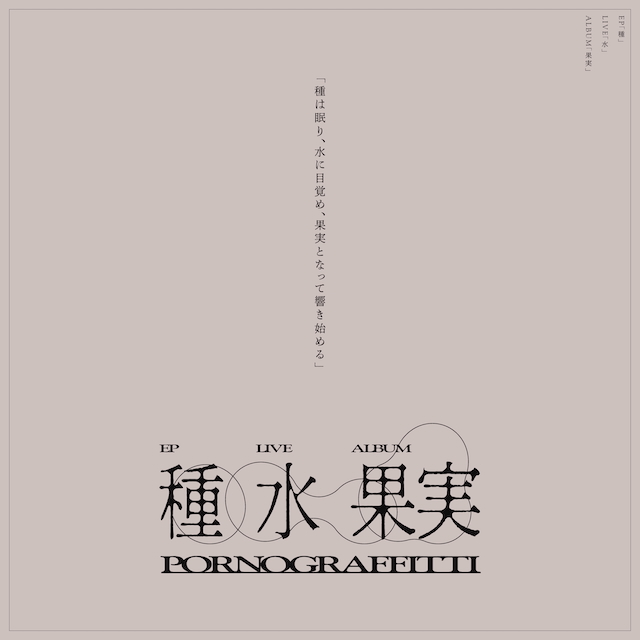 ポルノグラフィティ EP『種』、ツアー『水』、アルバム『果実』キービジュアル