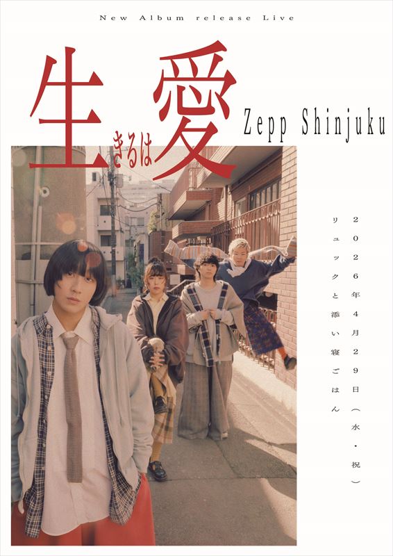 リュックと添い寝ごはん『生きるは愛』リリースライブ フライヤー