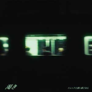 「渇き」ジャケット