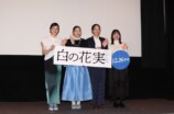 坂本悠花里監督、『白の花実』に手応えの画像