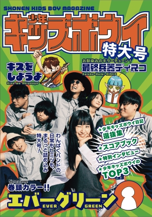 少年キッズボウイ『少年キッズボウイ特大号』表紙