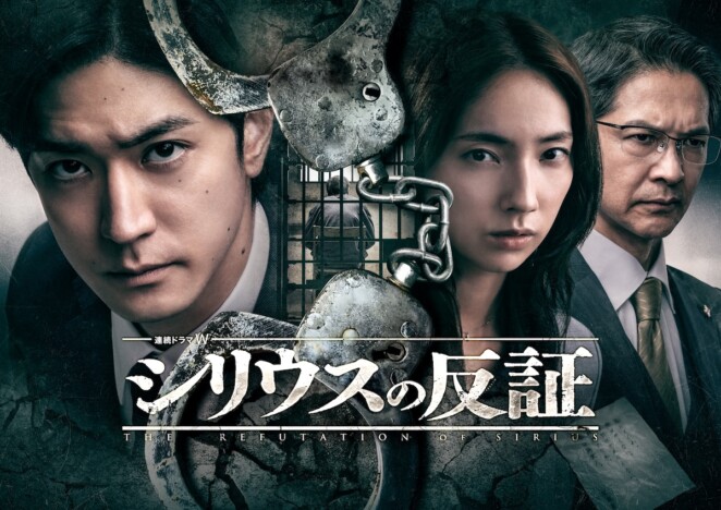 中島裕翔の真っ直ぐな眼差しが 『連続ドラマW シリウスの反証』本予告&ポスター公開