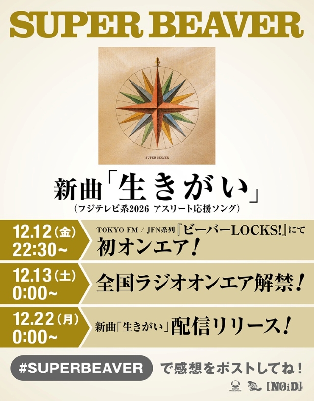 SUPER BEAVER「生きがい」告知画像