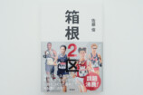 徳間書店編集者が語る取材対象との信頼関係の画像