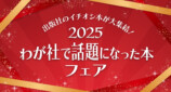「2025年わが社で話題になった本フェア」　の画像