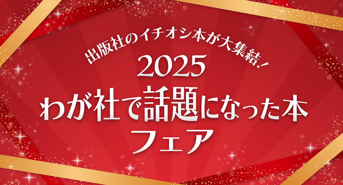 「2025年わが社で話題になった本フェア」　