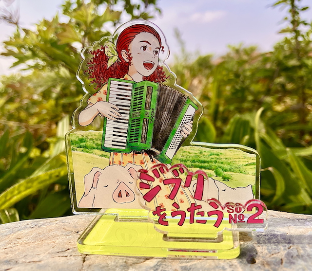 『ジブリをうたう その2』アクリルスタンド