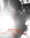 ヒグチアイが聞く『ATH-TWX9MK2』の画像