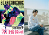 『BOXBOXBOXBOX』芥川賞候補作に選出の画像