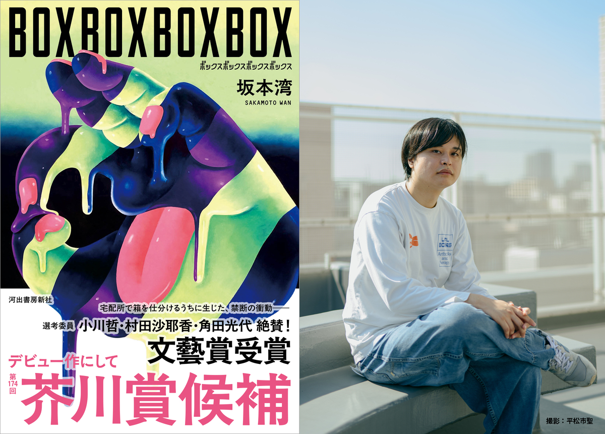 『BOXBOXBOXBOX』芥川賞候補作に選出の画像