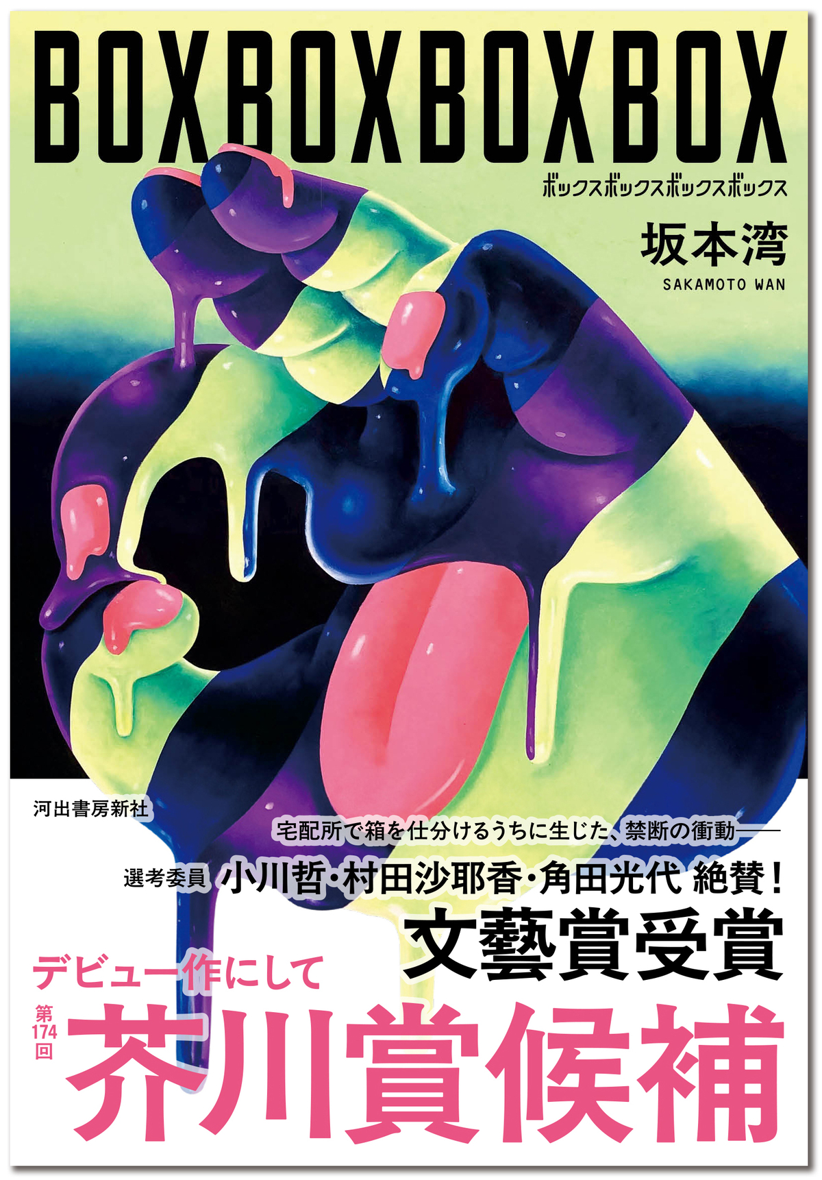 『BOXBOXBOXBOX』芥川賞候補作に選出の画像