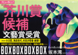 『BOXBOXBOXBOX』芥川賞候補作に選出の画像