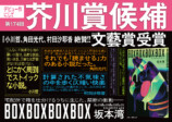 『BOXBOXBOXBOX』芥川賞候補作に選出の画像