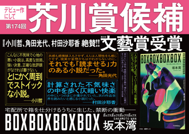 『BOXBOXBOXBOX』芥川賞候補作に選出