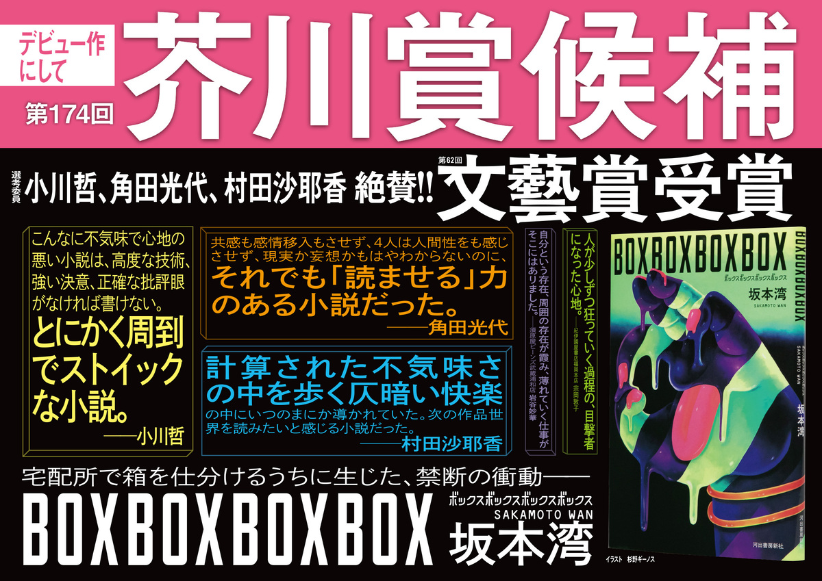 『BOXBOXBOXBOX』芥川賞候補作に選出