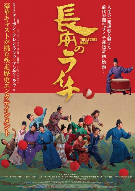 ダーポン、テレンス・ラウ、アンディ・ラウら共演 『長安のライチ