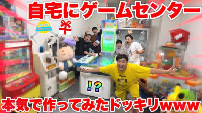 フィッシャーズ、自宅一室をゲーセンーに