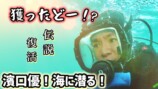 海中で魚を撮影する濱口優