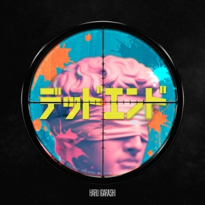 五十嵐ハル「デッドエンド」ジャケット