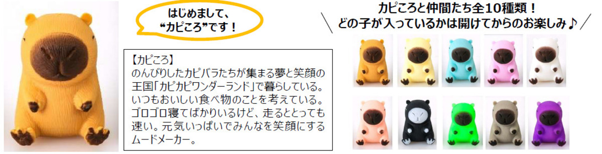 ぽにょぽにょ「カピころ」きせかえBOOK登場の画像