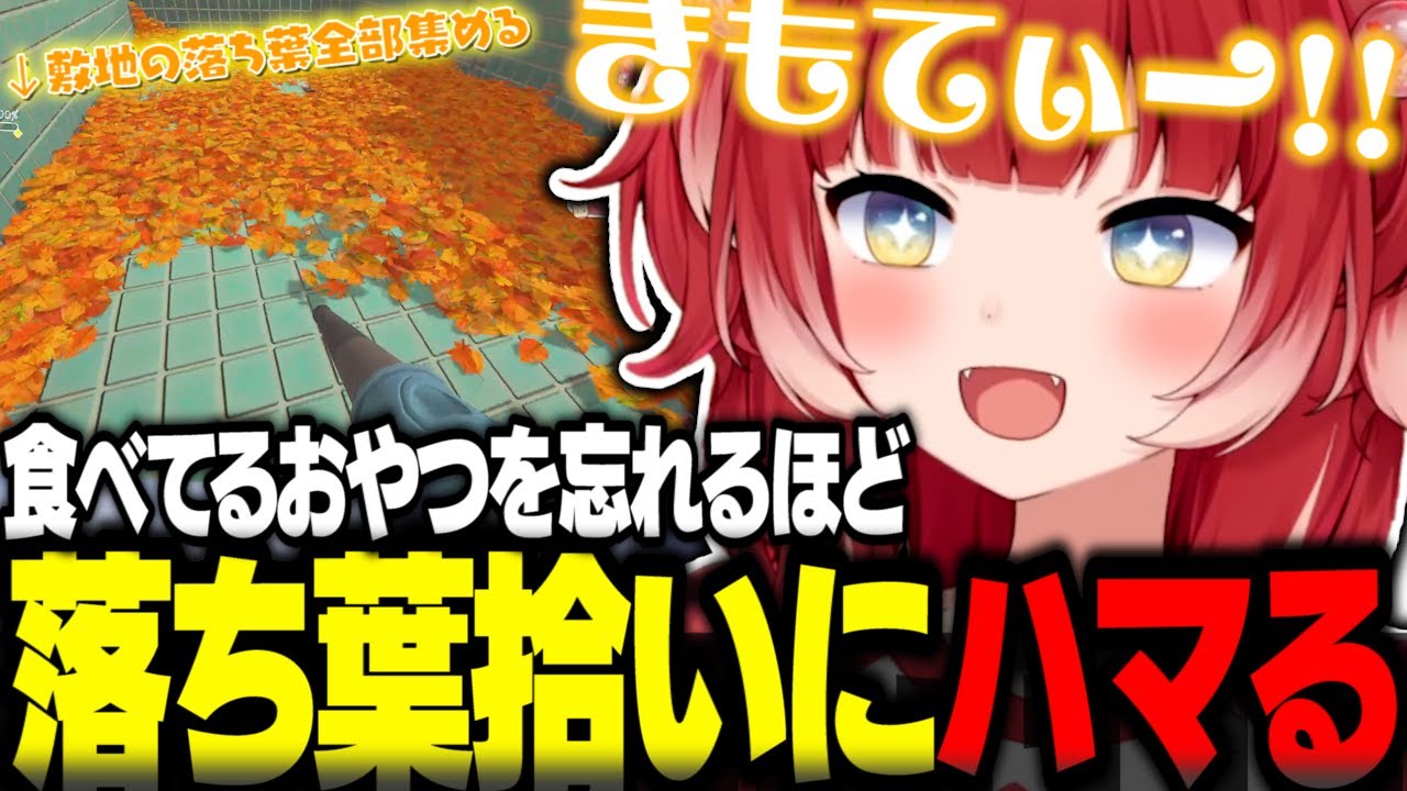 赤見かるびが熱中した“お掃除ゲーム”の魅力