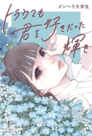 メンヘラ大学生による失恋短編集『トラウマも君を好きだった輝き』 ショートドラマも特設サイトにて公開