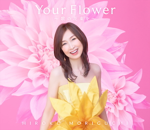 『Your Flower ～歌の花束を～』ジャケット写真