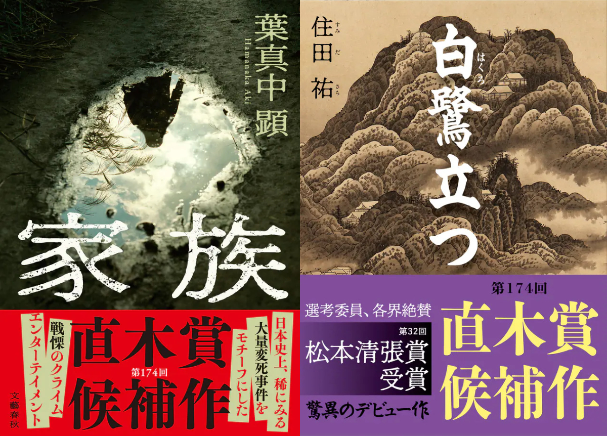 第174回直木三十五賞候補作発表