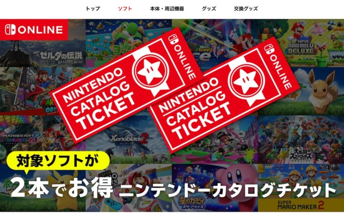 「カタチケ」終了迫る！ 「2本でお得 ニンテンドーカタログチケット」を最大限に活かす“駆け込み”活用法