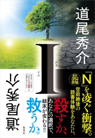 道尾秀介『I』は読む順番で結末が変わる? “体験型”作品目立つ文芸書ランキング