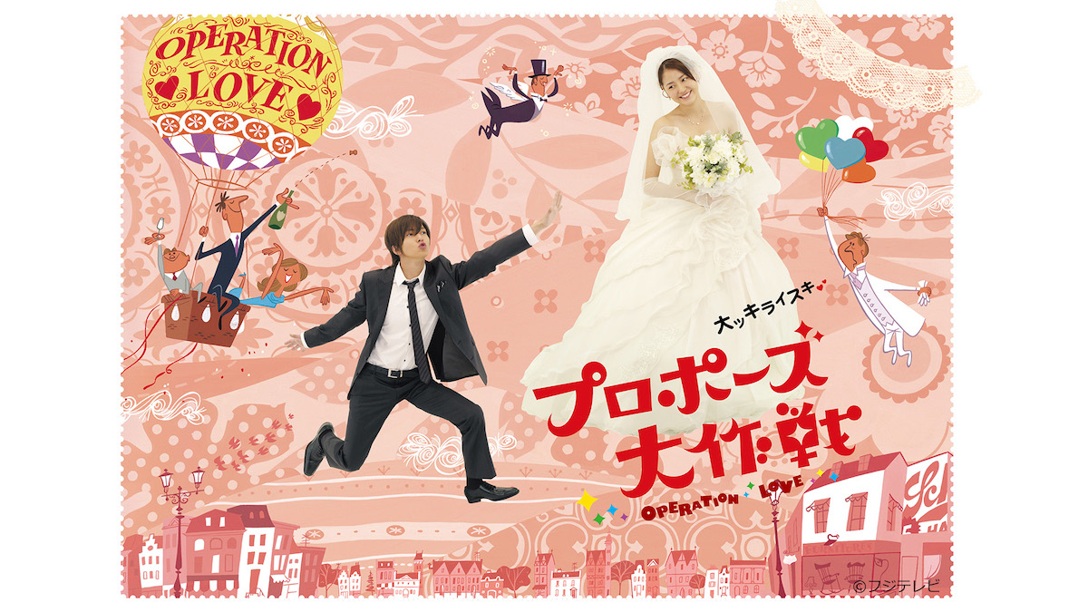 『プロポーズ大作戦』TVerで無料配信