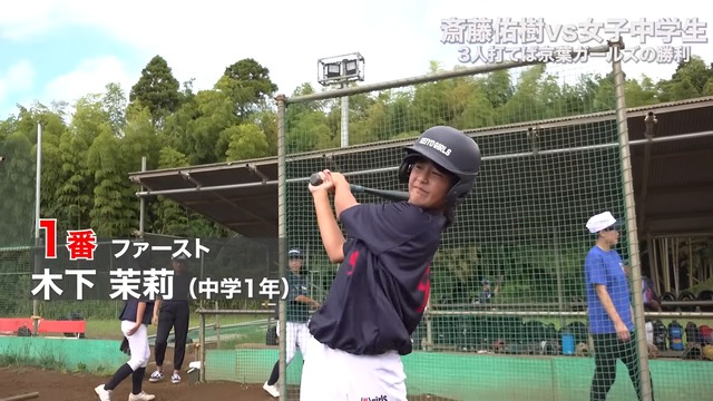 女子中学生の野球チームと対決する斎藤佑樹
