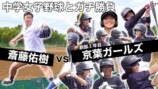 女子中学生の野球チームと対決する斎藤佑樹